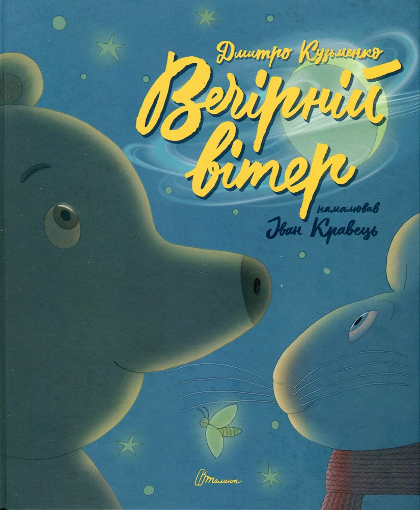 Книга Дмитрий Кузьменко "Лучший подарок: Вечерний ветер" украинский 9789669891624