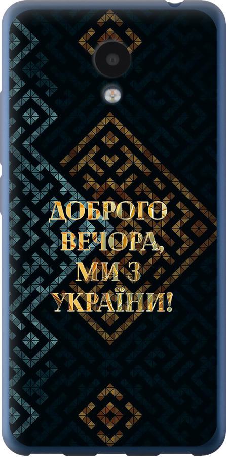 Чехол на Meizu M5c Мы из Украины v3 (5250u-1096-42517)