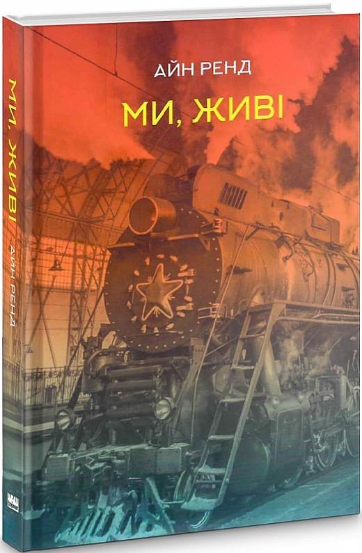 Книга Айн Ренд "Ми, живі"