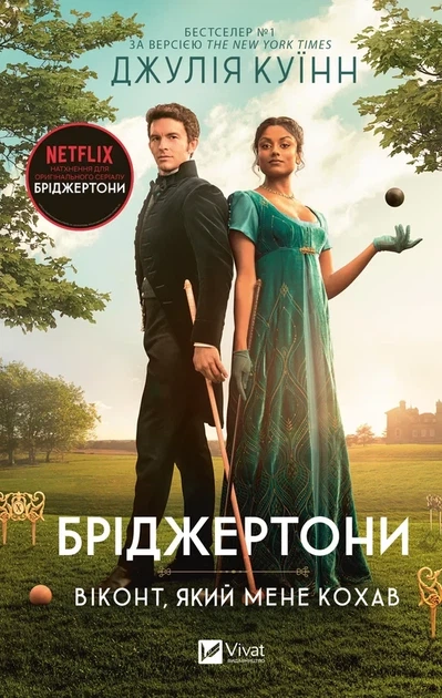 Книга "Бріджертони. Віконт який мене кохав" Книга 2. Джулія Куїнн Книга "Бріджертони. Віконт який мене кохав" Книга 2. Джулія Куїнн