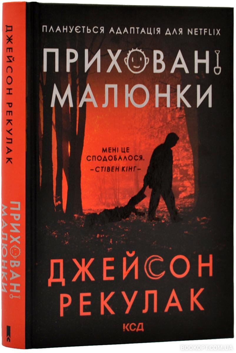 Книга Джейсон Рекулак "Приховані малюнки" (4575710)