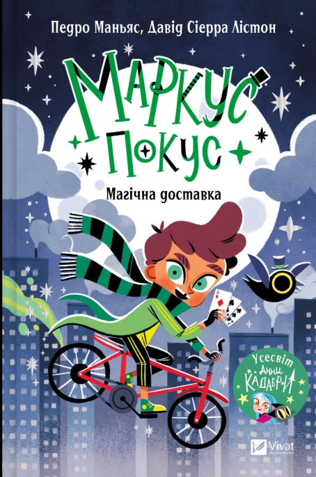Дитяча книга Педро Маньяс "Маркус Покус Магічна доставка" Книга 1 (9786171709393)
