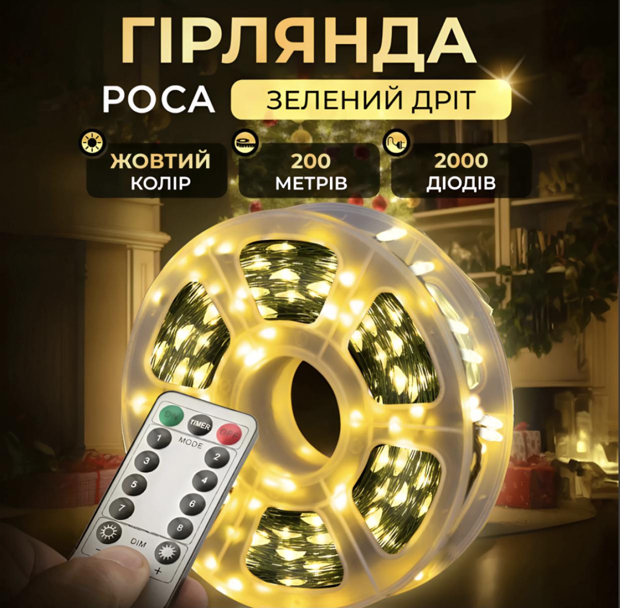Гірлянда-нитка Роса 2000LED з пультом від мережі 200 м Теплий Білий (22773275) - фото 3 Гірлянда-нитка Роса 2000LED з пультом від мережі 200 м Теплий Білий (22773275) - фото 3