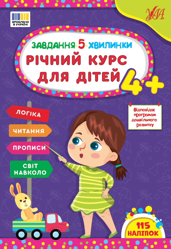 Книга "Завдання-5-хвилинки. Річний курс для дітей" Світлана Сіліч 9786175443699