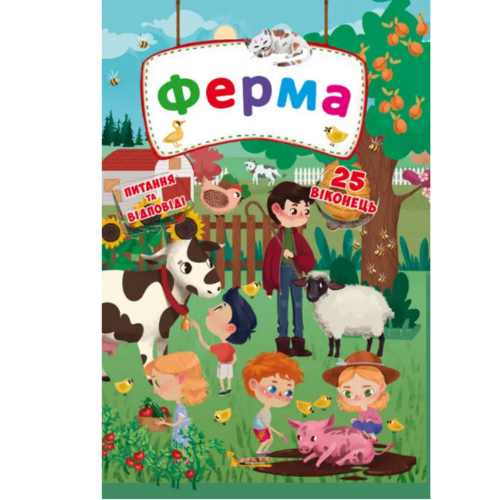 Книга з секретними віконцями Ферма 25 віконець питання та відповіді українською мовою (9789669368768)