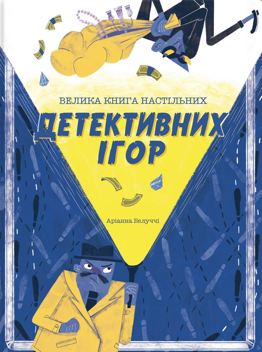 Книга Аріанна Белуччі "Велика книга детективних ігор" 9786178286798