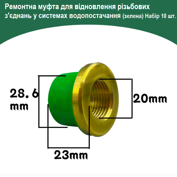 Ремонтна муфта SIATOOL для відновлення різьбових з'єднань у системах водопостачання 10 шт. Зелений - фото 2 Ремонтна муфта SIATOOL для відновлення різьбових з'єднань у системах водопостачання 10 шт. Зелений - фото 2