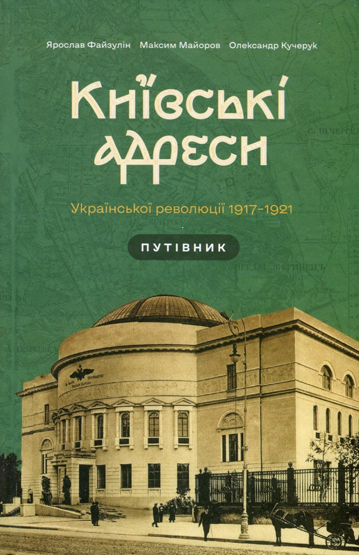 Книга Ярослав Файзулін "Київські адреси Української революції 1917–1921" 9786177286904