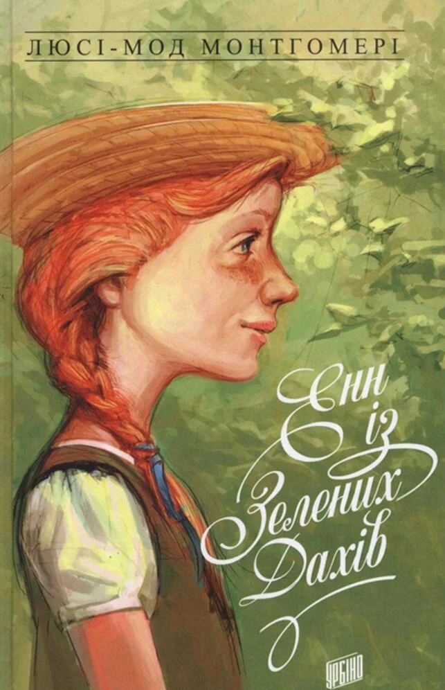 Книга Люси-Мод Монтгомери "Энн из Зеленых Крышей" 9789662647082