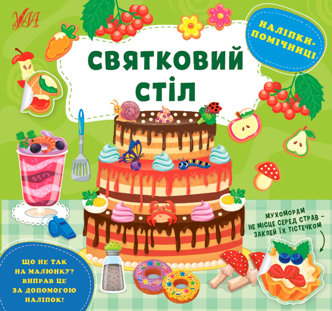 Книга "Наліпки-помічниці. Святковий стіл" Олена Собчук 9786175440971 Книга "Наліпки-помічниці. Святковий стіл" Олена Собчук 9786175440971