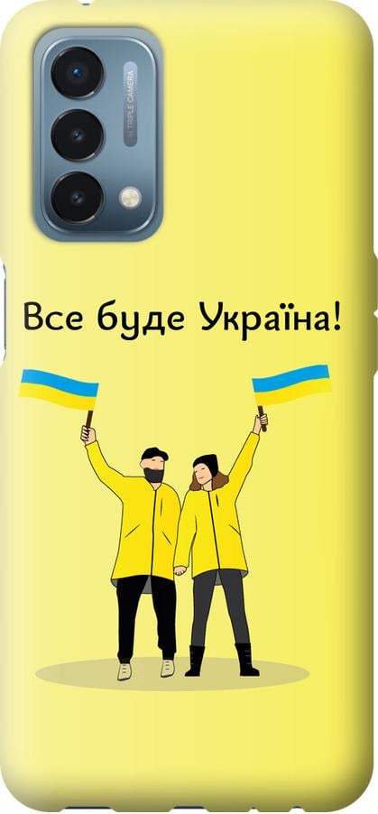 Чехол на OnePlus Nord N200 Все будет Украина (5235u-2384-42517)