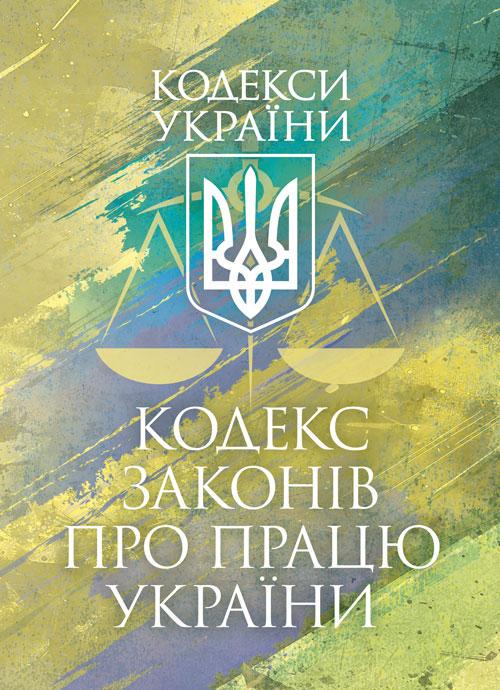 Кодекс законов о труде Украины действующее законодательство Украины с изменениями и дополнениями на 17 марта 2026 р.