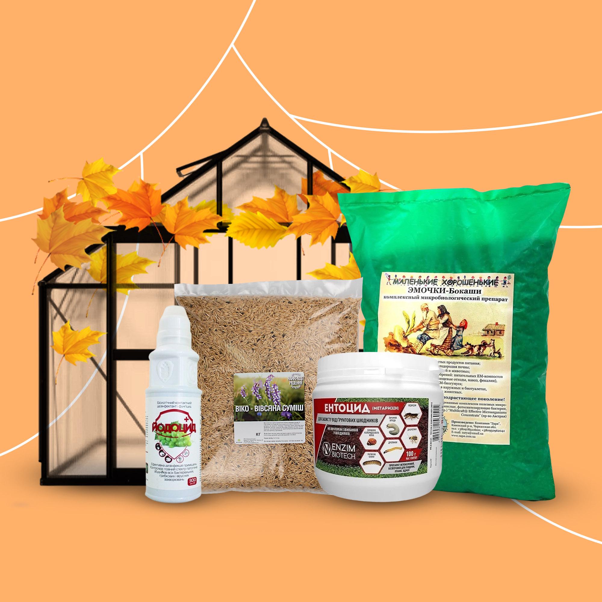 Біо-набір для підготовки теплиці до зими (2939) - фото 2