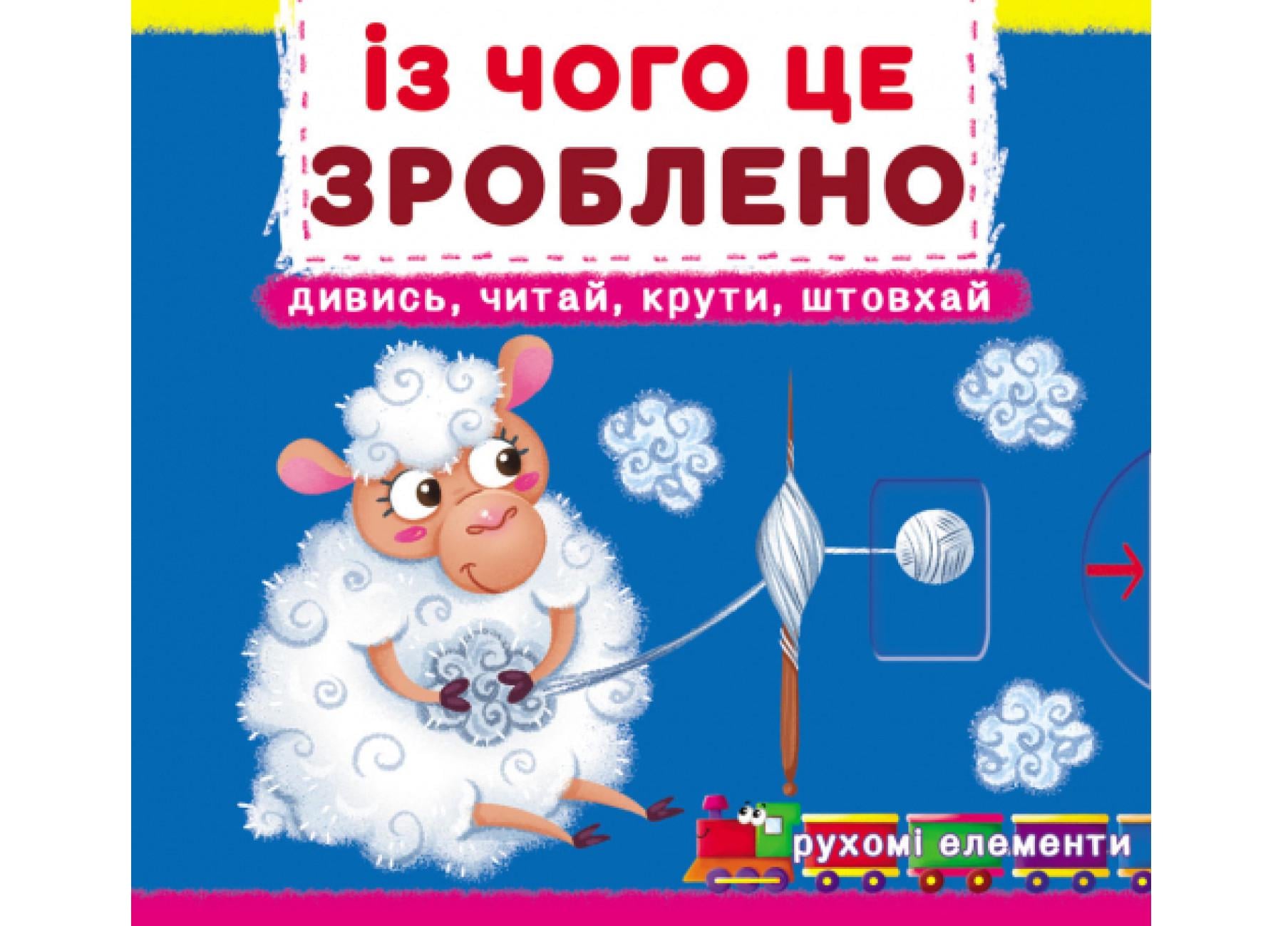 Книга с механизмом. Первая книга с движущимися элементами. Из чего это сделано. Смотри, читай, крути, толкай F00026410 9789669878762