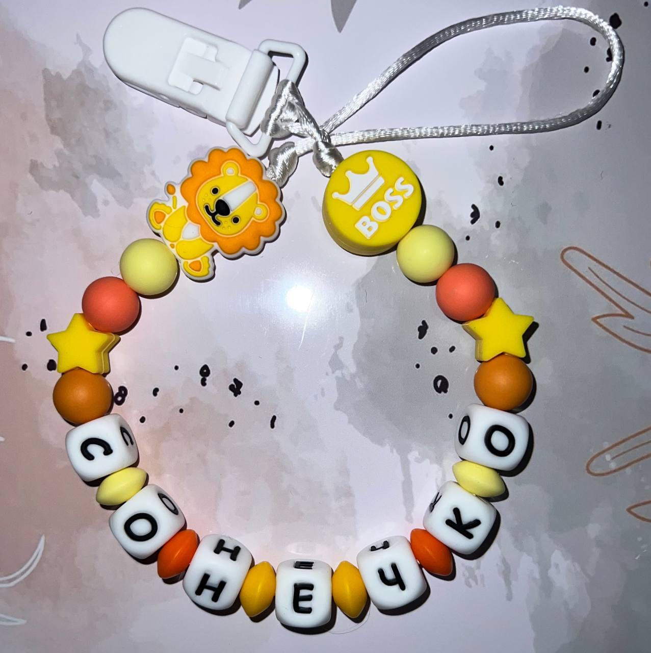 Тримач для пустушки іменний силіконовий Лев 61 Жовтий (2435985399)