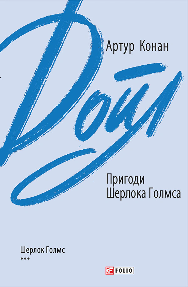 Книга Пригоди Шерлока Голмса Артур Конан-Дойл 9789660395633 Книга Пригоди Шерлока Голмса Артур Конан-Дойл 9789660395633