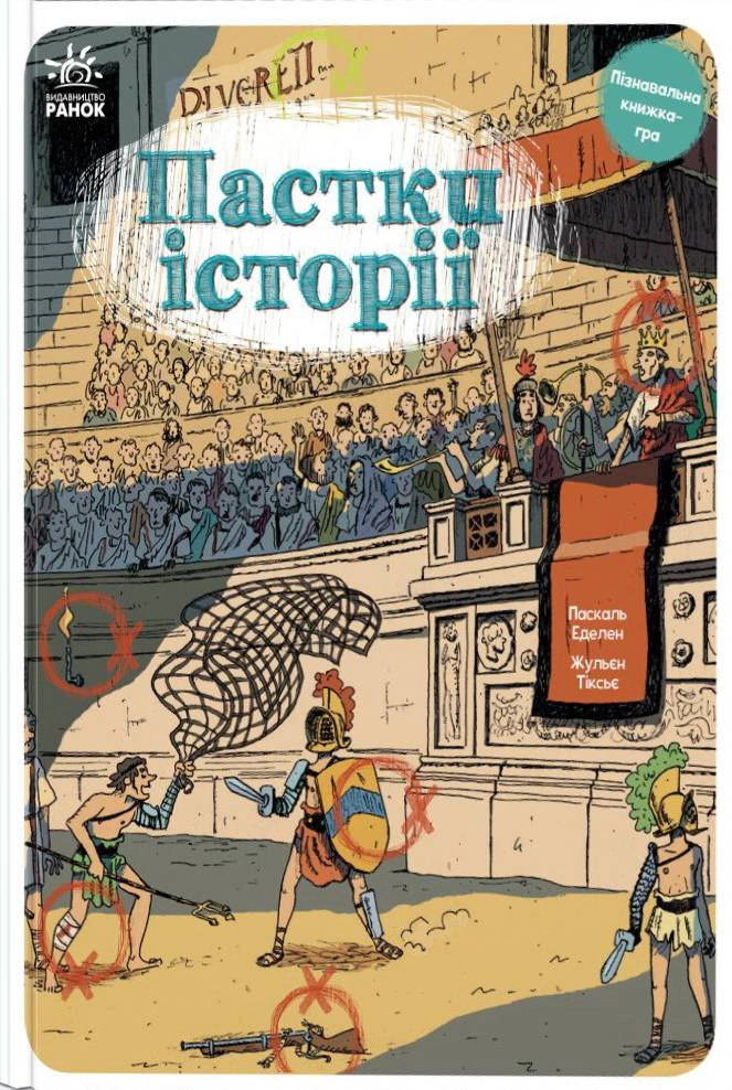 Книга "Пастки історії" Паскаль Еделен 9786170975577