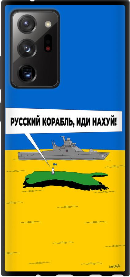 Чехол на Samsung Galaxy Note 20 Ultra Русский военный корабль иди на v5 (5237b-2051-42517)