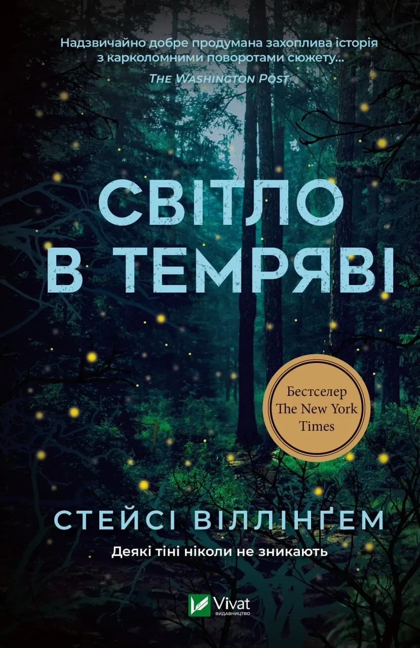 Книга Стейси Виллингем "Свет во тьме" Книга Стейси Виллингем "Свет во тьме"