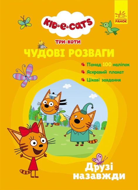 Книга "Три Коти. Чудові розваги. Друзі назавжди" (1631501535)