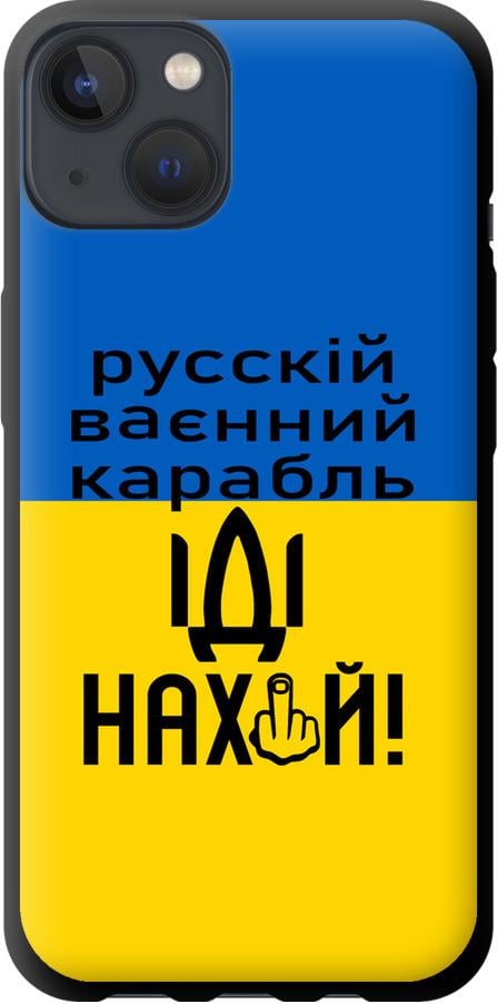 Чехол на iPhone 13 Русский военный корабль иди на (5216b-2374-42517)