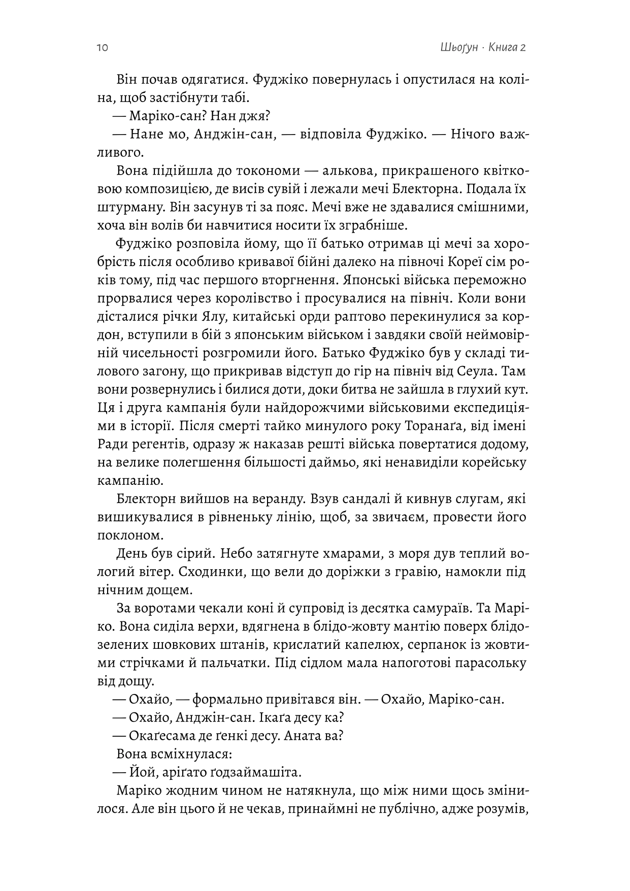 Книга «Шьоґун. Книга 2» Джеймс Клавелл 9786178620370 - фото 8 Книга «Шьоґун. Книга 2» Джеймс Клавелл 9786178620370 - фото 8