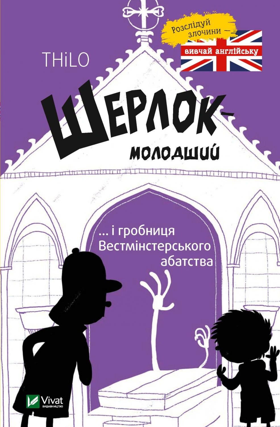 Книга Микола Ренгер «Шерлок молодший і гробниця Вестмінстерського абатства» 9789669429940 Книга Микола Ренгер «Шерлок молодший і гробниця Вестмінстерського абатства» 9789669429940
