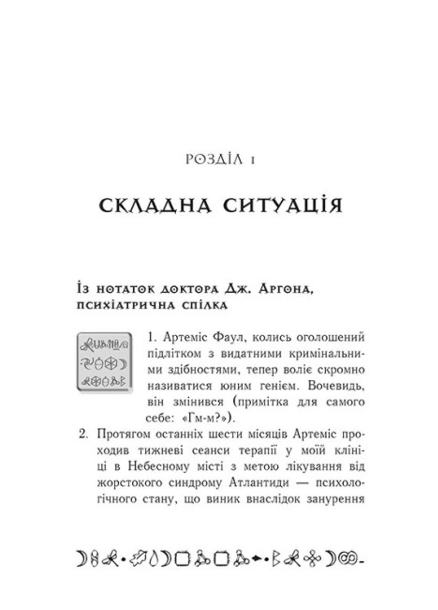 Книга "Артеміс Фаул Артеміс Фаул Останній хранитель" Книга 8 (Ч1346008У 9786170968562) - фото 4