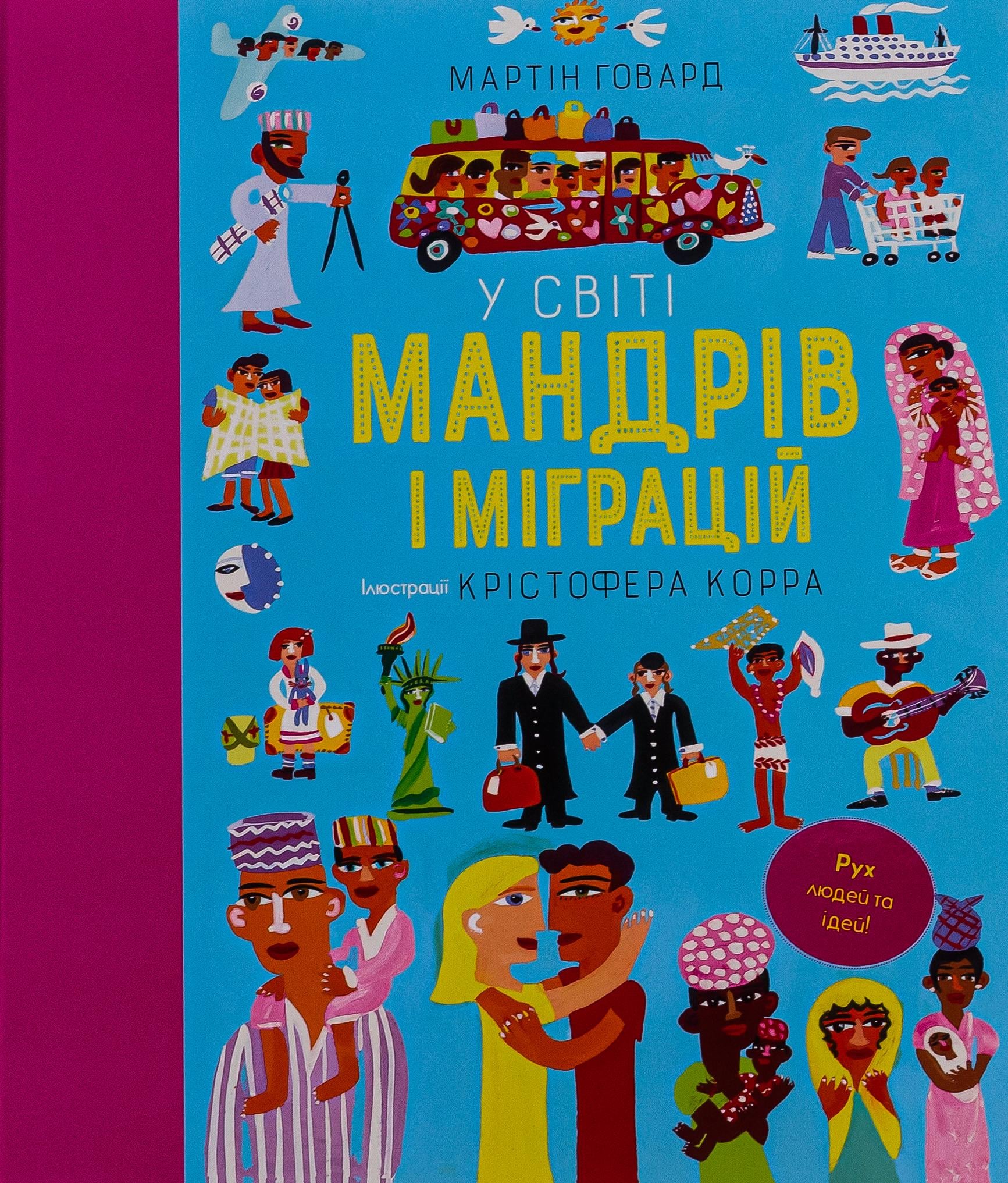 Книга Мартин Говард "В мире странствий и миграций" (2858630709)