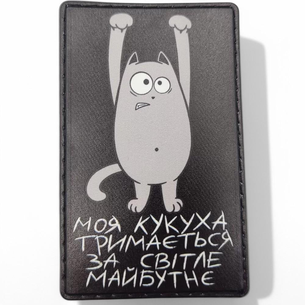 Патч-шеврон "Моя кукуха тримається за світле майбутнє" Черный (25046437)