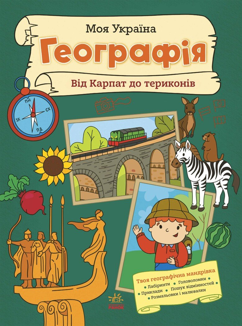 Книга "Моя Україна. Географія від Карпат до териконів" N1830002У (9786170991935)