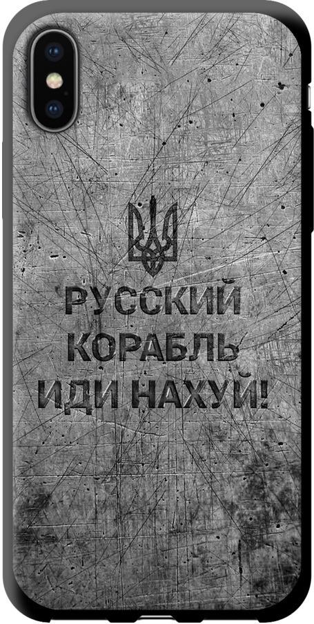 Чохол на iPhone XS Російський військовий корабель іди на  v4 (5223b-1583-42517)