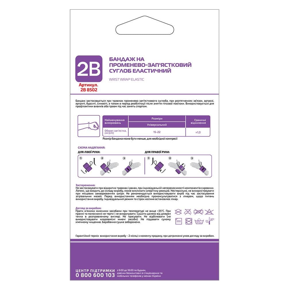 Бандаж на променево-зап'ястковий суглоб еластичний 2B 8502 (COM09939) - фото 2 Бандаж на променево-зап'ястковий суглоб еластичний 2B 8502 (COM09939) - фото 2