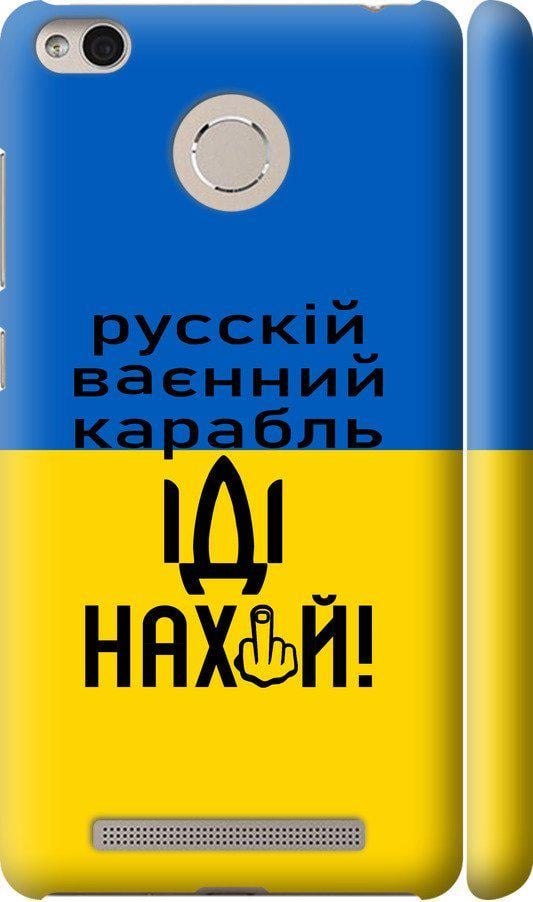 Чехол на Xiaomi Redmi 3s Русский военный корабль иди на (5216m-357-42517)