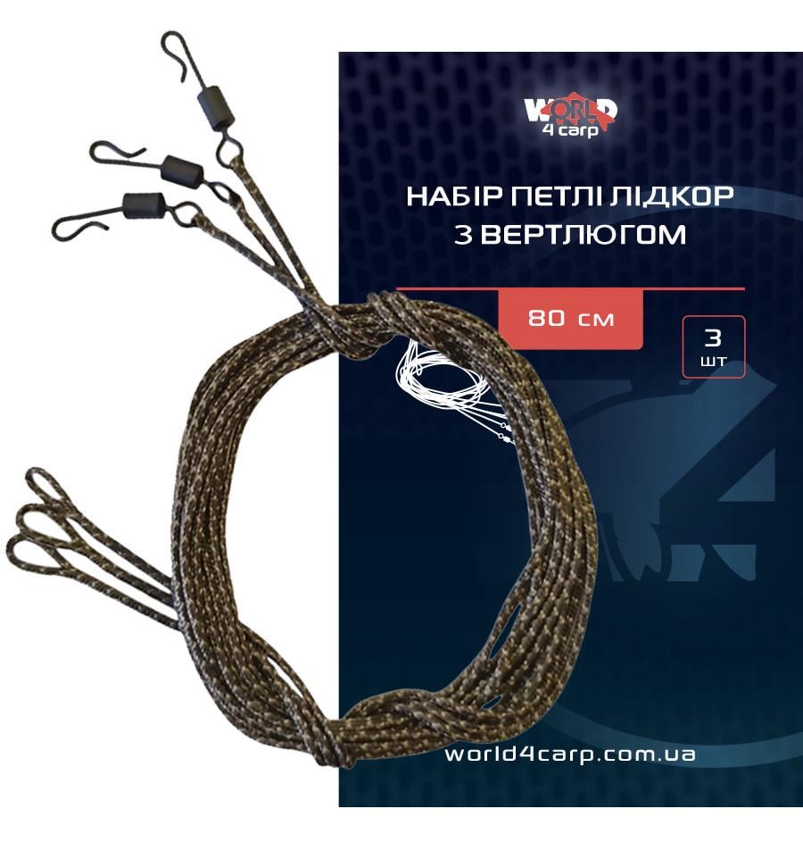 Набір петлі лідкор World4Carp з вертлюгом 80 см 3 шт. (w4036)