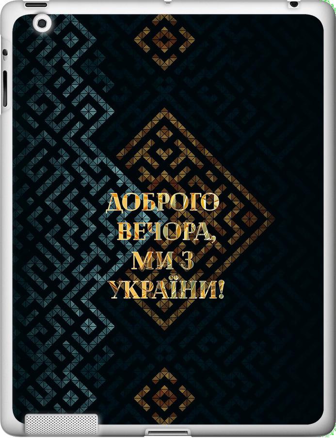 Чехол на iPad 2/3/4 Мы из Украины v3 (5250u-25-42517)