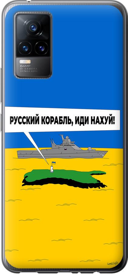 Чехол на Vivo V21E Русский военный корабль иди на v5 (5237u-2375-42517)