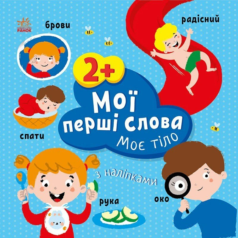 Книга "Мои первые слова с наклейками. Мое тело" Алена Пуляева 9786170986856