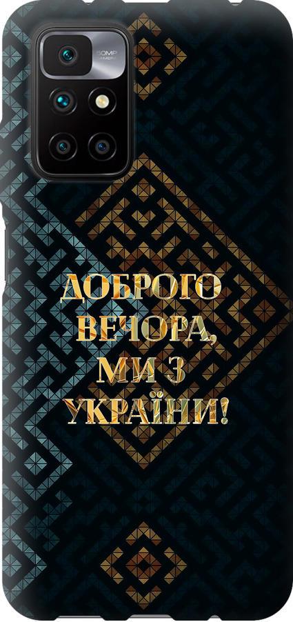 Чехол на Xiaomi Redmi 10 Мы из Украины v3 (5250t-2488-42517) Чехол на Xiaomi Redmi 10 Мы из Украины v3 (5250t-2488-42517)