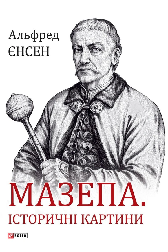 Книга Альфред Єнсен "Мазепа. Історичні картини" 9789660389540 Книга Альфред Єнсен "Мазепа. Історичні картини" 9789660389540