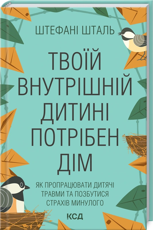 Книга Стефані Шталь "Твоїй внутришній дитині потрібен дім" 9786171298491 Книга Стефані Шталь "Твоїй внутришній дитині потрібен дім" 9786171298491