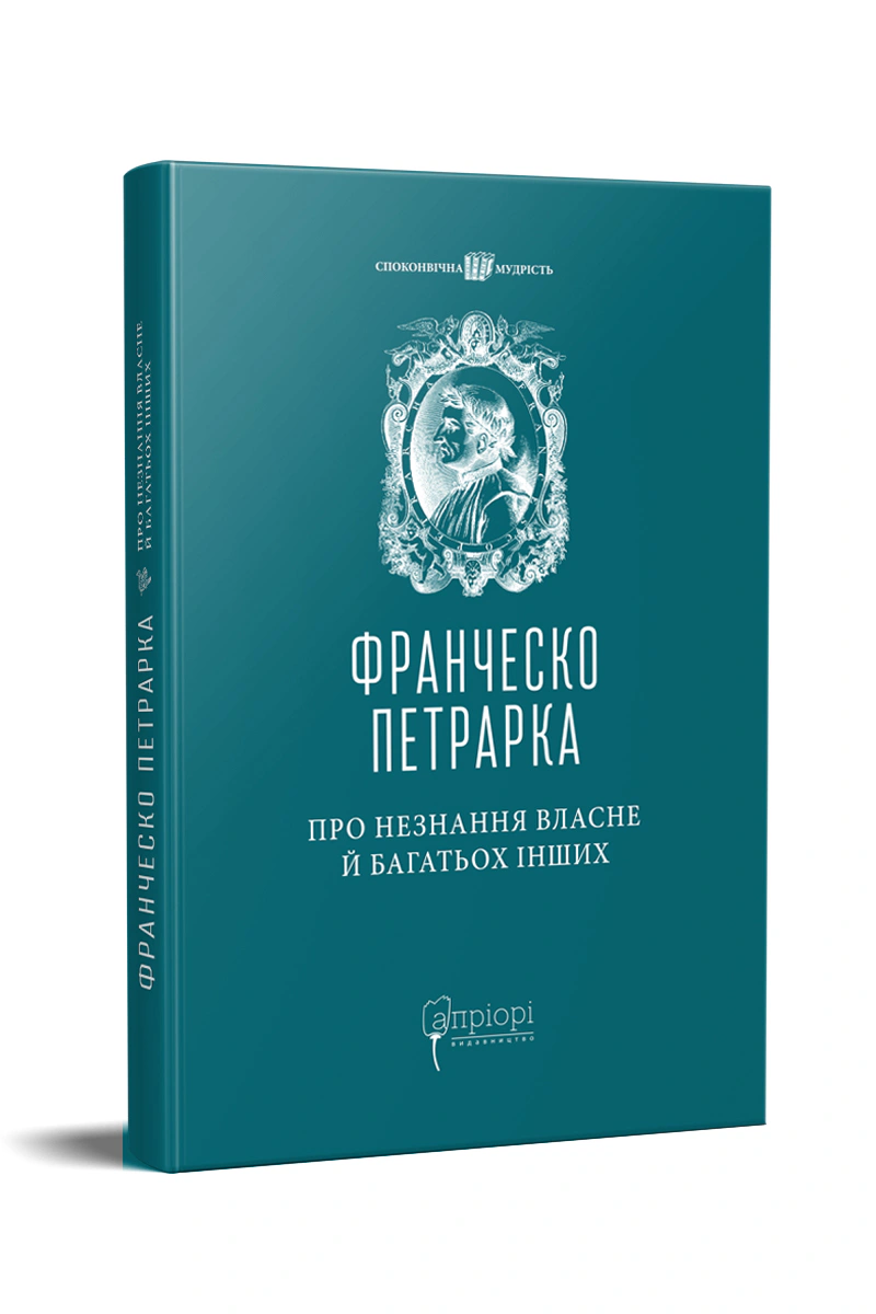 Книга Франческо Петрарка "Про незнання власне й багатьох інших" 9786176296928