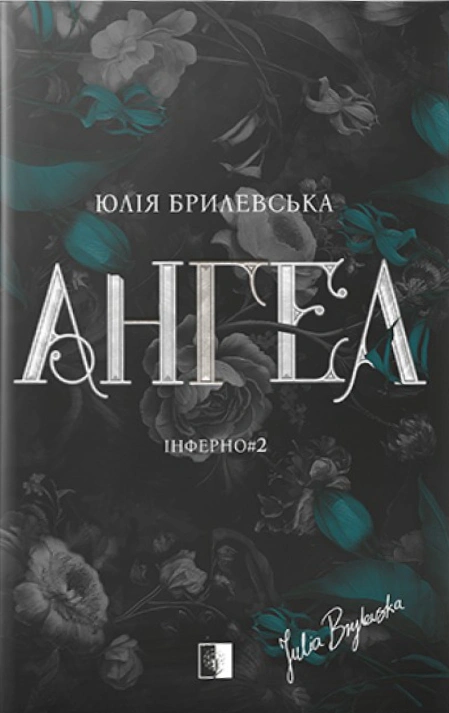 Книга Юлія Брилевська «Ангел. Інферно#2» 9786178770068 Книга Юлія Брилевська «Ангел. Інферно#2» 9786178770068