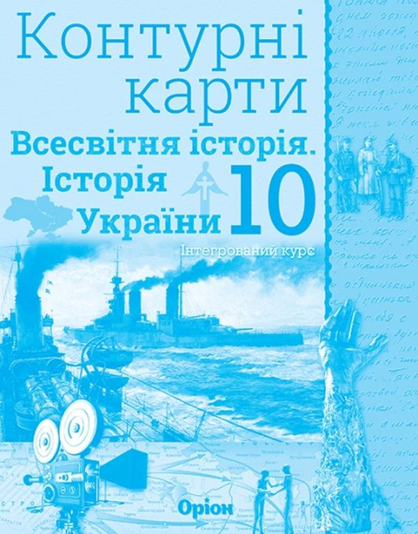 Книга "Всесвітня історія Історія України 10 клас Контурні карти" Ігор Щупак 9786177712762 Книга "Всесвітня історія Історія України 10 клас Контурні карти" Ігор Щупак 9786177712762
