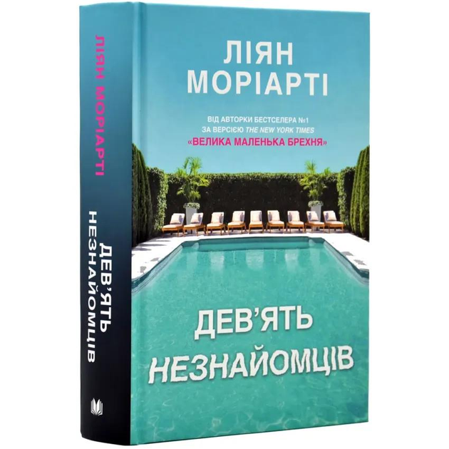 Книга Моріарті Л. "Дев'ять незнайомців" (978-966-948-765-0)