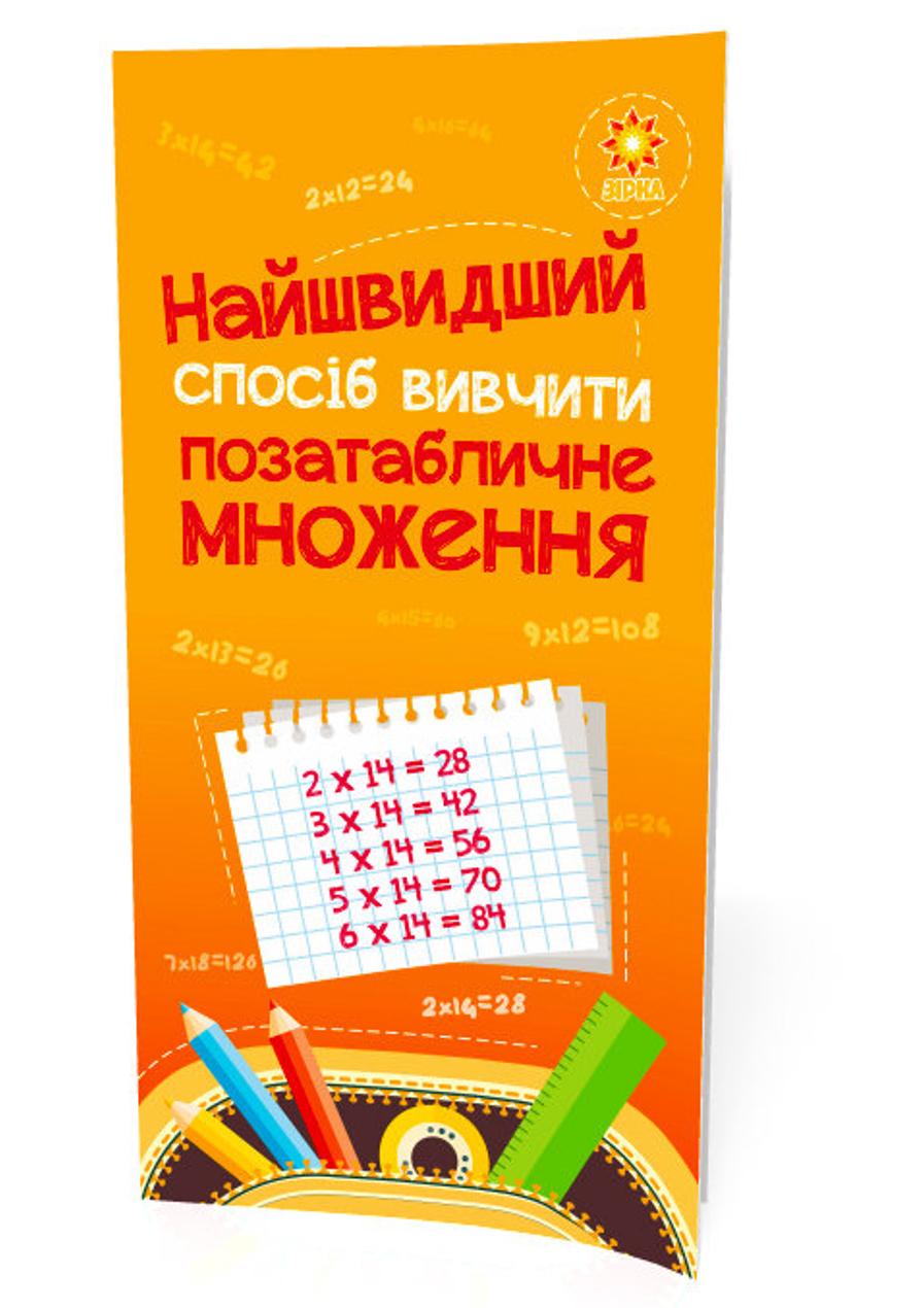 Книга "Найшвидший спосіб вивчити Позатабличне множення"