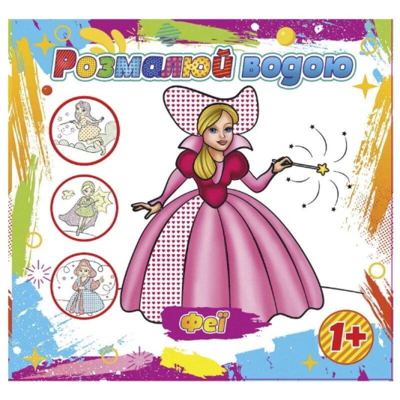 Раскраска водная "Чарівна країна" (235811)