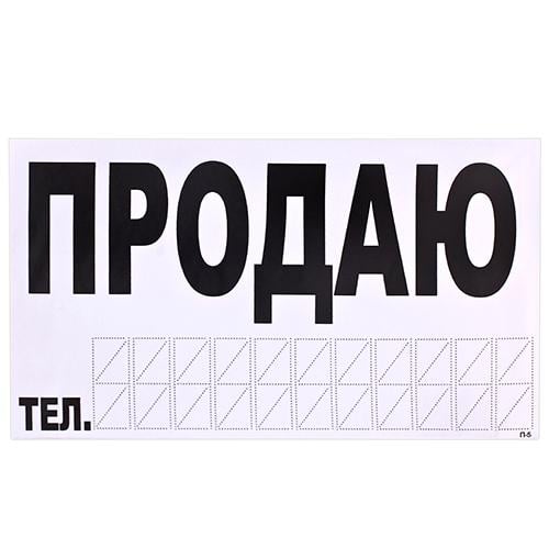 Наклейка Продаю 270х150 мм Белый
