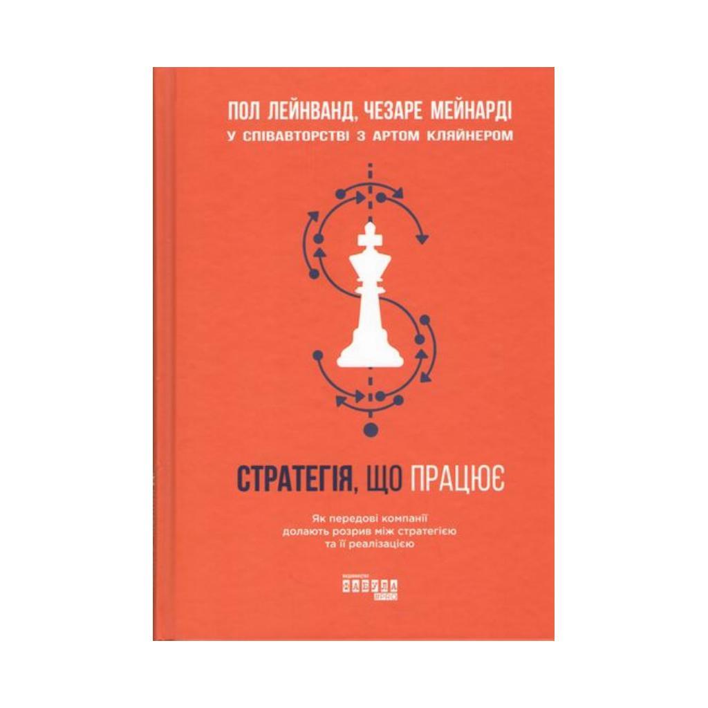 Книга "Стратегия, работающая" (2269570625)