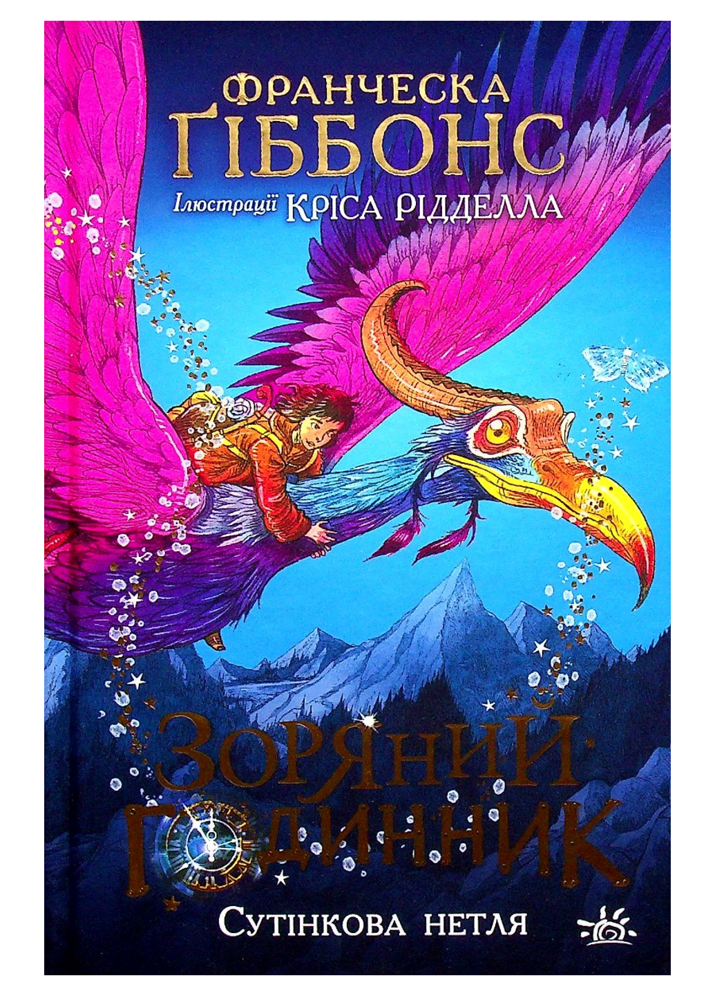 Книга "Зоряний годинник. Сутінкова нетля" Книга 1 НЕ1612001У 9786170979469 Франческа Гиббонс